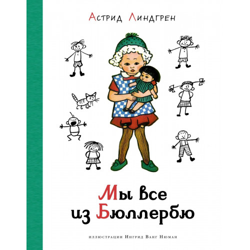 Мы все из Бюллербю (илл. Ванг Нюман)