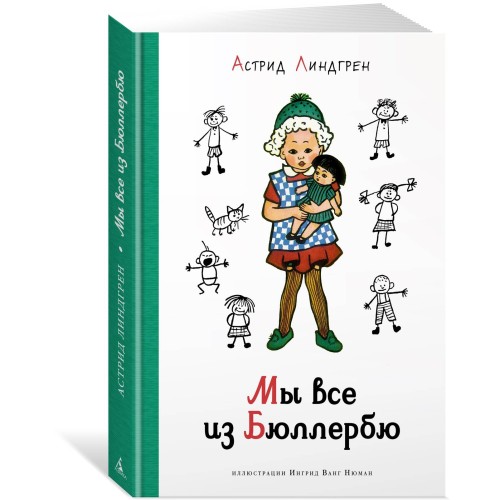 Мы все из Бюллербю (илл. Ванг Нюман)