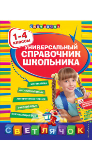 Универсальный справочник школьника : 1-4 классы