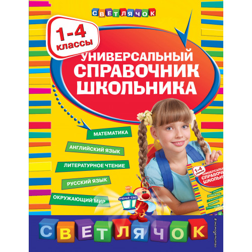 Универсальный справочник школьника : 1-4 классы