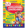 Универсальный справочник школьника : 1-4 классы