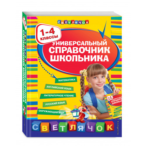 Универсальный справочник школьника : 1-4 классы