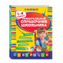 Универсальный справочник школьника : 1-4 классы