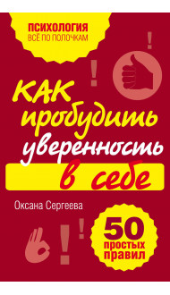 Как пробудить уверенность в себе. 50 простых правил