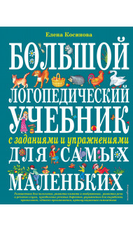 Большой логопедический учебник с заданиями и упражнениями для самых маленьких