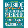 Большой логопедический учебник с заданиями и упражнениями для самых маленьких