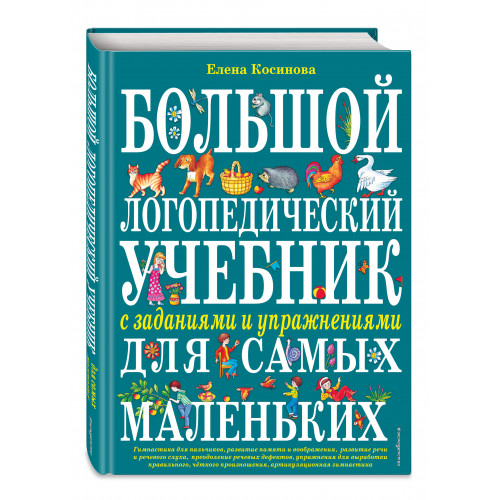 Большой логопедический учебник с заданиями и упражнениями для самых маленьких