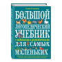 Большой логопедический учебник с заданиями и упражнениями для самых маленьких