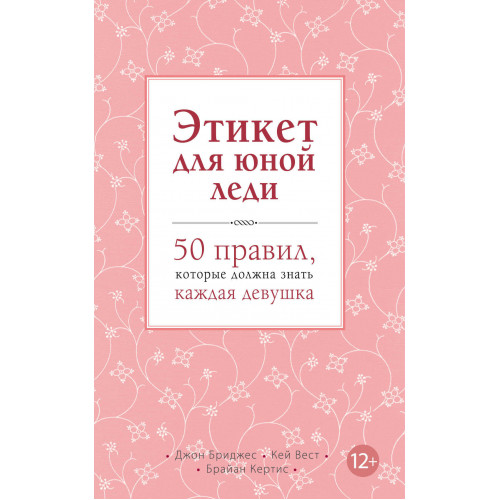 Этикет для юной леди. 50 правил, которые должна знать каждая девушка