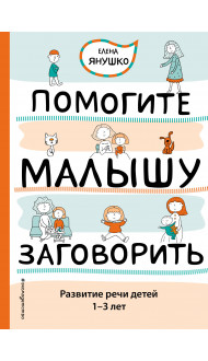 Помогите малышу заговорить. Развитие речи детей 1-3 лет