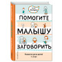 Помогите малышу заговорить. Развитие речи детей 1-3 лет