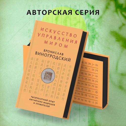 Искусство управления миром