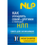 Как управлять собой и другими с помощью НЛП. Книга для начинающих