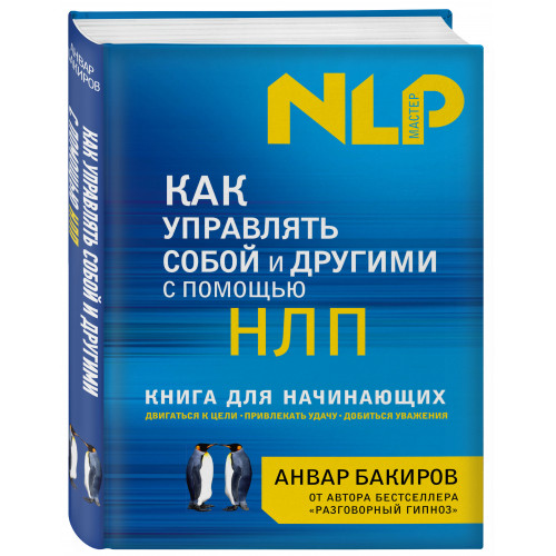 Как управлять собой и другими с помощью НЛП. Книга для начинающих