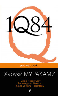 1Q84. Тысяча Невестьсот Восемьдесят Четыре. Кн. 2: Июль - сентябрь