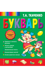 Букварь (ст. изд.)