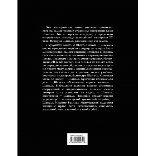 Коко Шанель. Жизнь, рассказанная ею самой