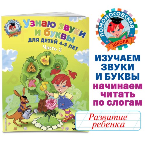 Узнаю звуки и буквы: для детей 4-5 лет. Ч. 2. 2-е изд., испр. и перераб.