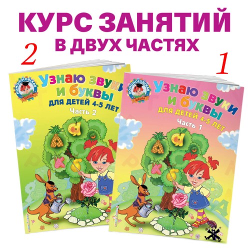 Узнаю звуки и буквы: для детей 4-5 лет. Ч. 2. 2-е изд., испр. и перераб.