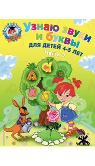 Узнаю звуки и буквы: для детей 4-5 лет. Ч. 2. 2-е изд., испр. и перераб.