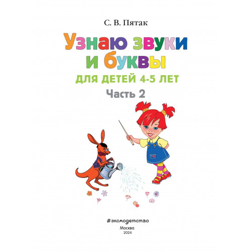 Узнаю звуки и буквы: для детей 4-5 лет. Ч. 2. 2-е изд., испр. и перераб.