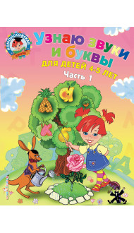 Узнаю звуки и буквы: для детей 4-5 лет. Ч. 1. 2-е изд., испр. и перераб.