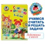 Считаю и решаю: для детей 5-6 лет