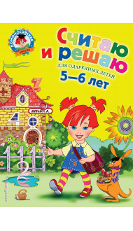 Считаю и решаю: для детей 5-6 лет