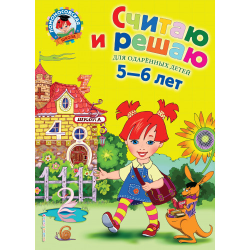 Считаю и решаю: для детей 5-6 лет