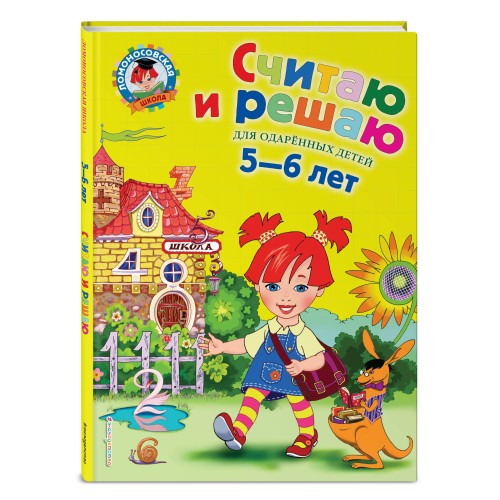 Считаю и решаю: для детей 5-6 лет