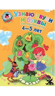 Узнаю звуки и буквы: для детей 4-5 лет