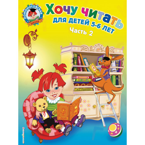 Хочу читать: для детей 5-6 лет. В 2 ч. Ч. 2. 2-е изд., испр. и перераб.