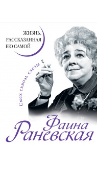 Фаина Раневская. Жизнь, рассказанная ею самой