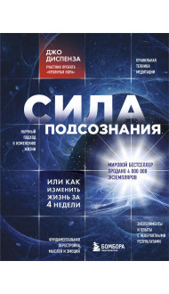 Сила подсознания, или Как изменить жизнь за 4 недели