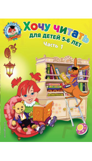 Хочу читать: для детей 5-6 лет. Часть 1, 2-е изд., перераб.