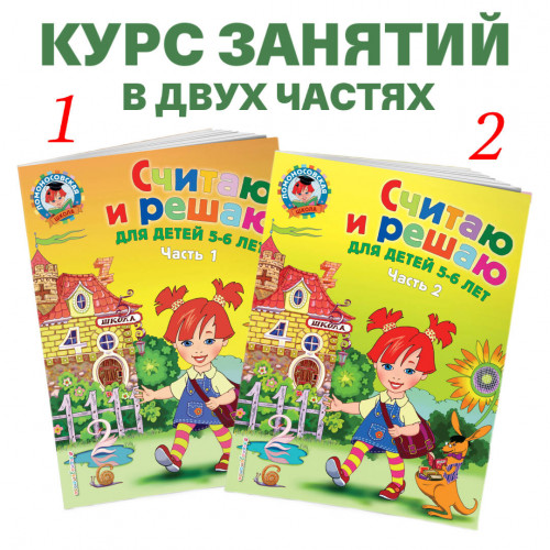 Считаю и решаю: для детей 5-6 лет. Ч. 1, 2-е изд., испр. и перераб.