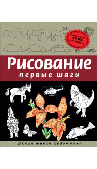 Рисование. Первые шаги (обновленное издание)