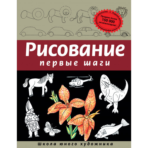 Рисование. Первые шаги (обновленное издание)