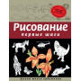 Рисование. Первые шаги (обновленное издание)