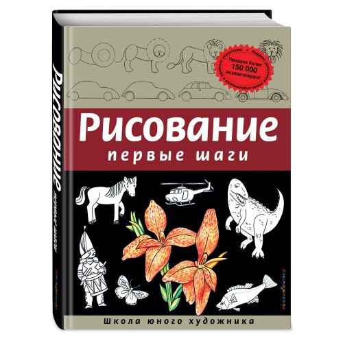 Рисование. Первые шаги (обновленное издание)