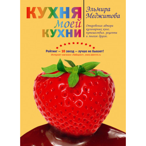 Кухня моей кухни (книга "Кухня моей кухни" в суперобложке)