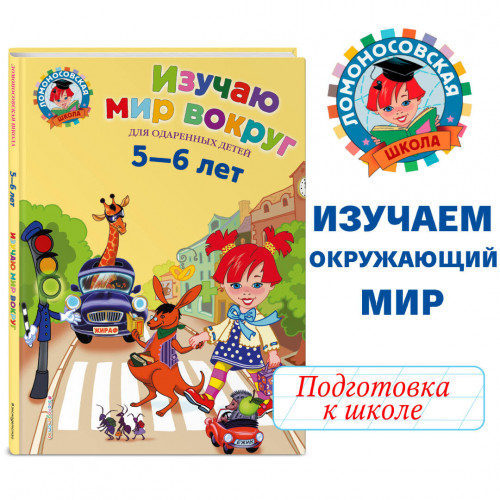 Изучаю мир вокруг: для детей 5-6 лет