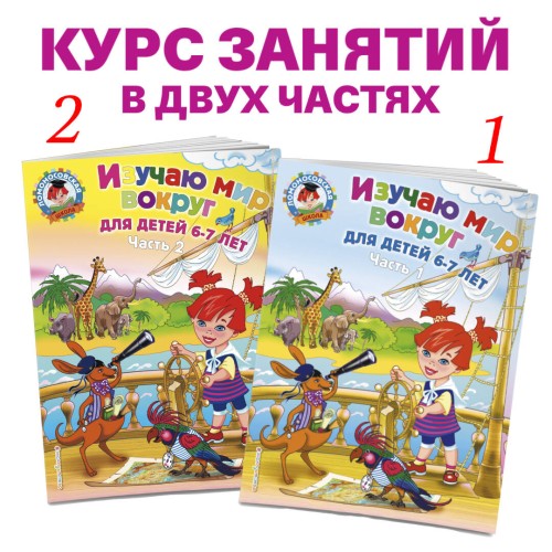 Изучаю мир вокруг: для детей 6-7 лет. Ч. 2