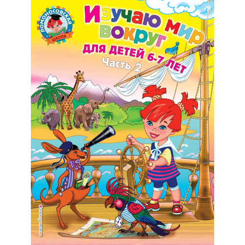 Изучаю мир вокруг: для детей 6-7 лет. Ч. 2