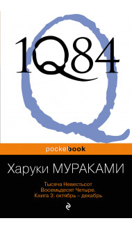 1Q84. Тысяча Невестьсот Восемьдесят Четыре. Кн. 3: Октябрь-декабрь