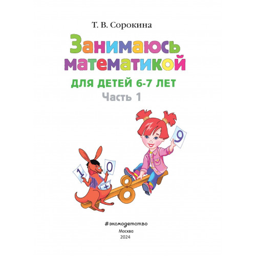 Занимаюсь математикой: для детей 6-7 лет. Ч. 1.