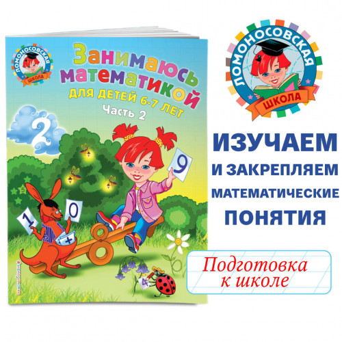 Занимаюсь математикой: для детей 6-7 лет. Ч. 2