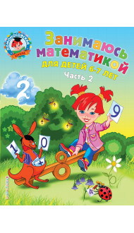 Занимаюсь математикой: для детей 6-7 лет. Ч. 2