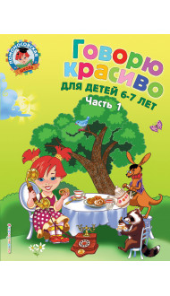 Говорю красиво: для детей 6-7 лет. Ч. 1