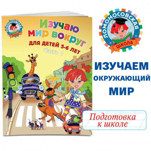 Изучаю мир вокруг: для детей 5-6 лет. Ч. 1